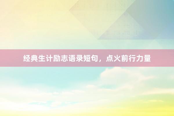 经典生计励志语录短句，点火前行力量
