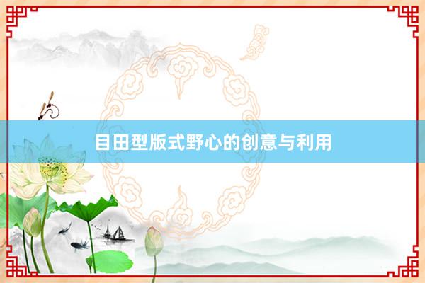 目田型版式野心的创意与利用