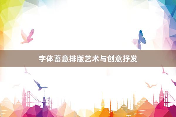 字体蓄意排版艺术与创意抒发