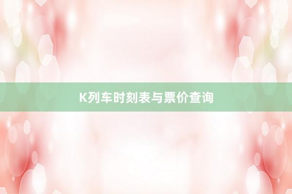 K列车时刻表与票价查询
