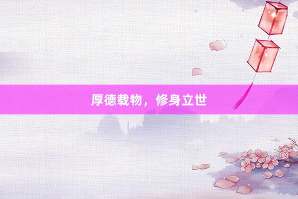 厚德载物，修身立世