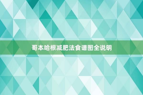 哥本哈根减肥法食谱图全说明